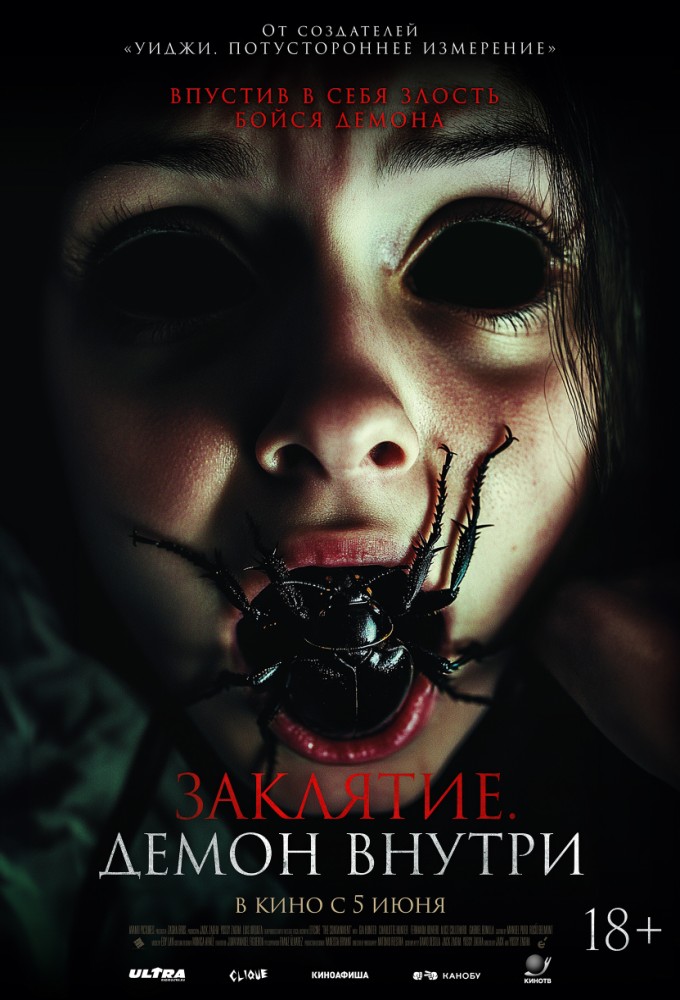 ЗАКЛЯТИЕ. ДЕМОН ВНУТРИ