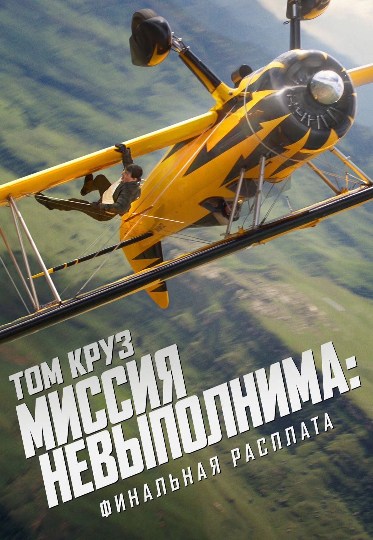Миссия невыполнима: Финальная расплата