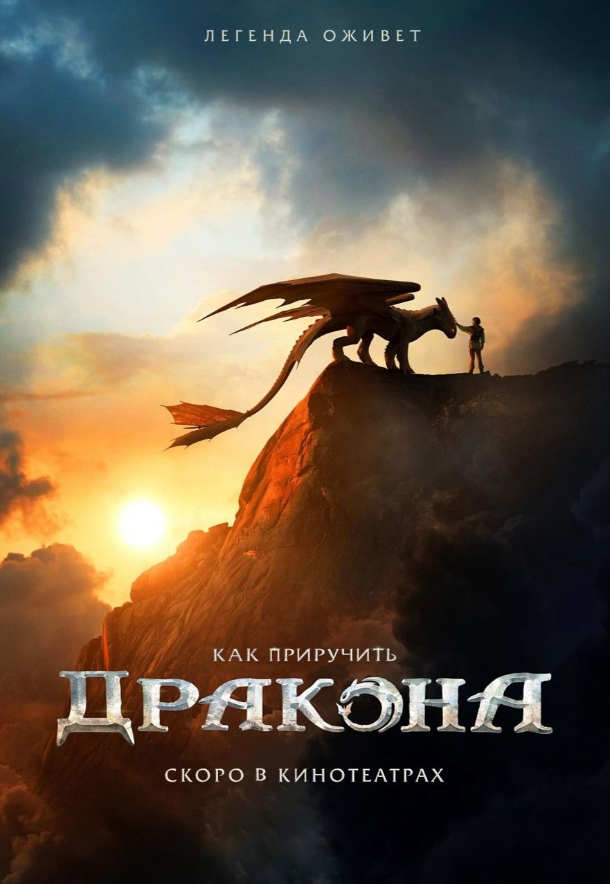 Как приручить дракона