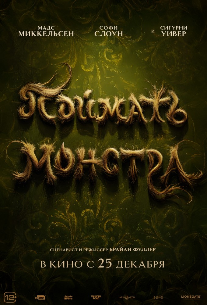 Поймать монстра