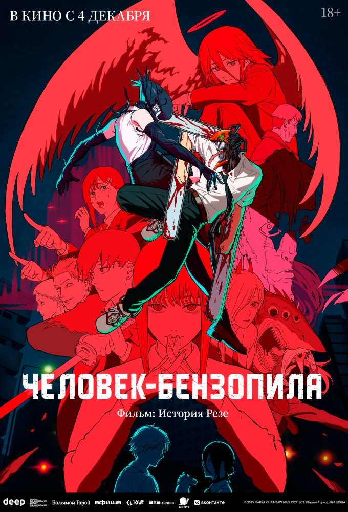 Человек-бензопила. Фильм: История Резе