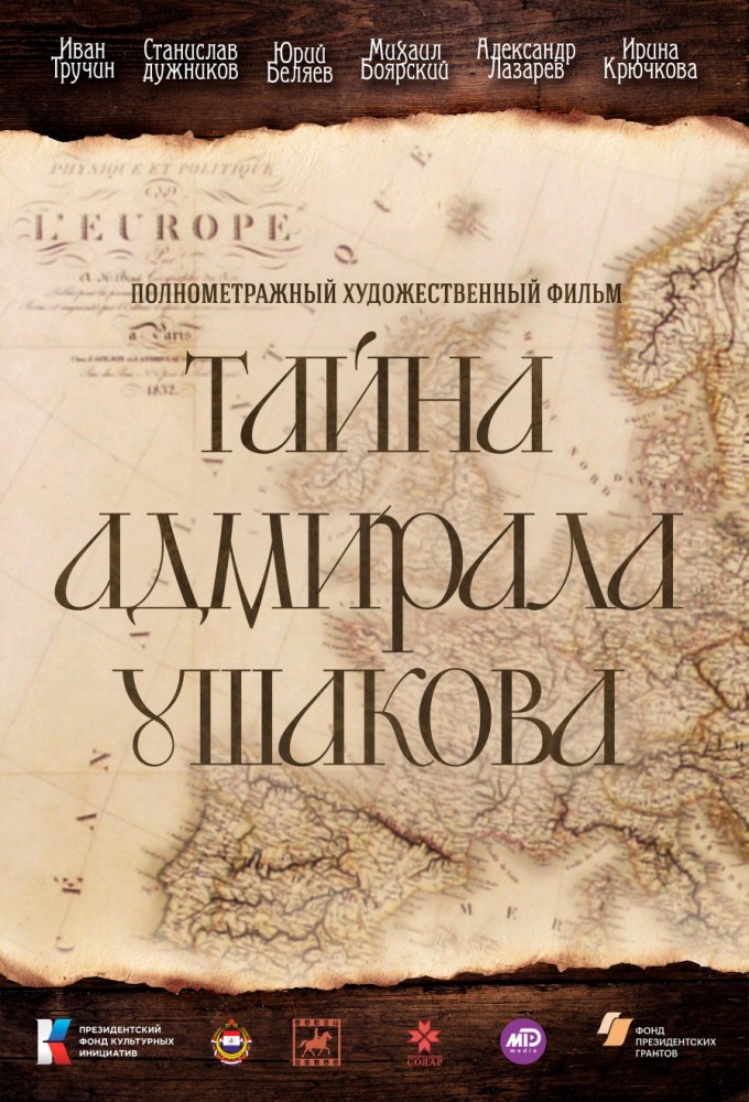 Тайна адмирала Ушакова