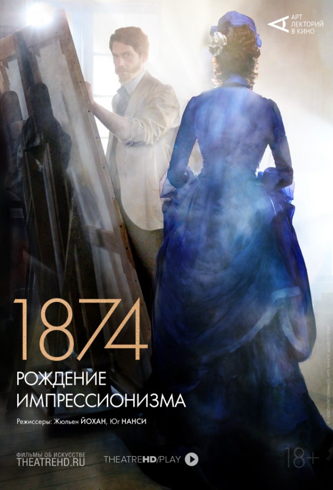 Арт-лекторий: 1874: Рождение импрессионизма