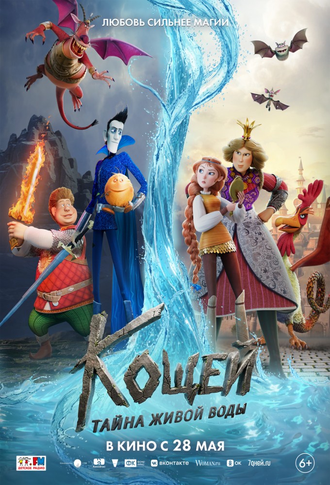 Кощей. Тайна живой воды