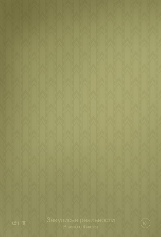Закулисье реальности
