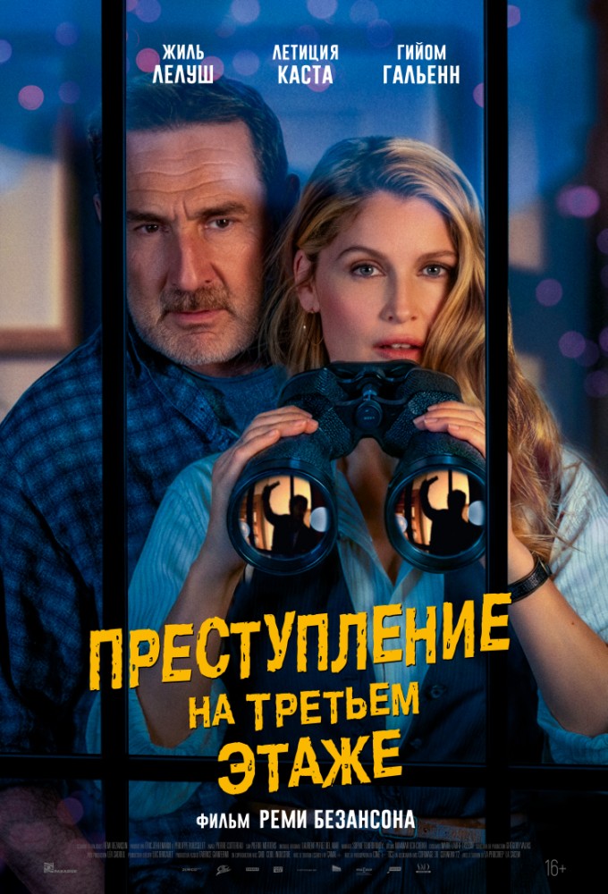 Преступление на третьем этаже