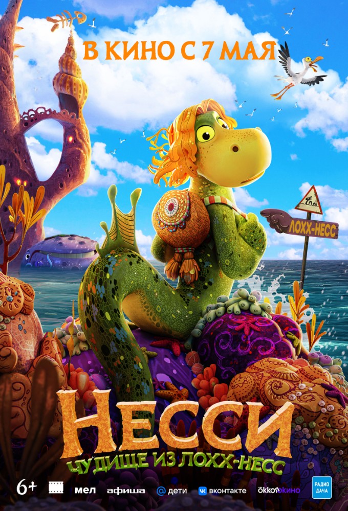 Несси. Чудище из Лохх-Несс