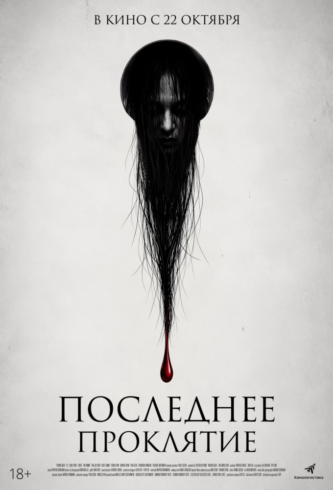 Последнее проклятие