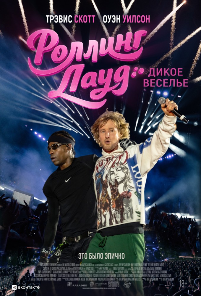 Роллинг Лауд. Дикое веселье
