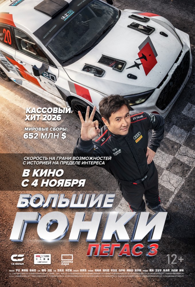Большие гонки. Пегас 3