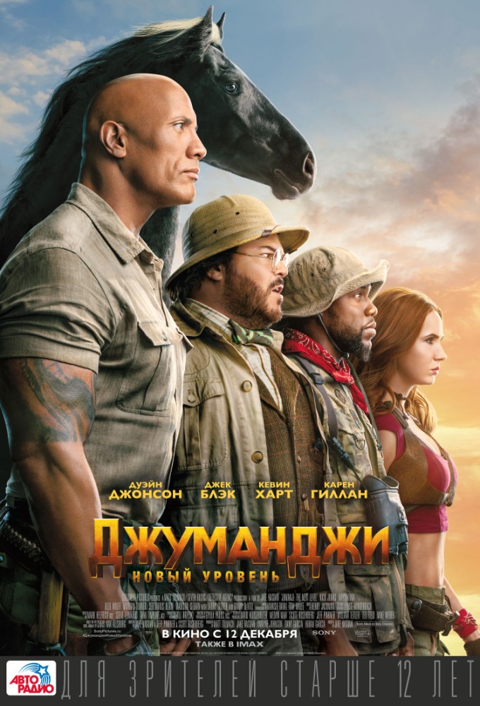 Джуманджи: новый уровень