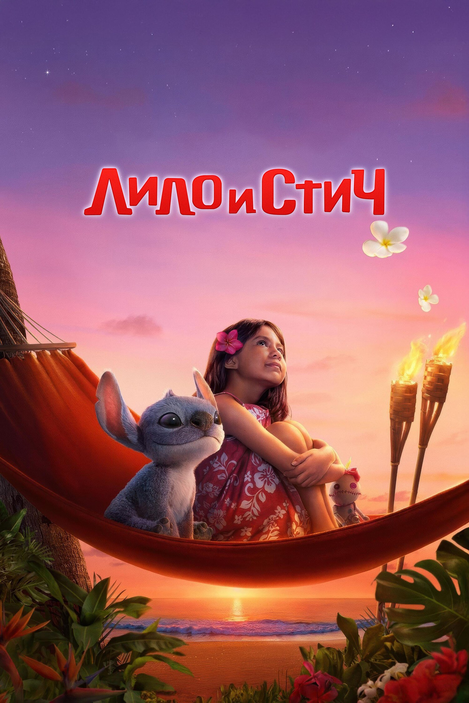 Лило и Стич