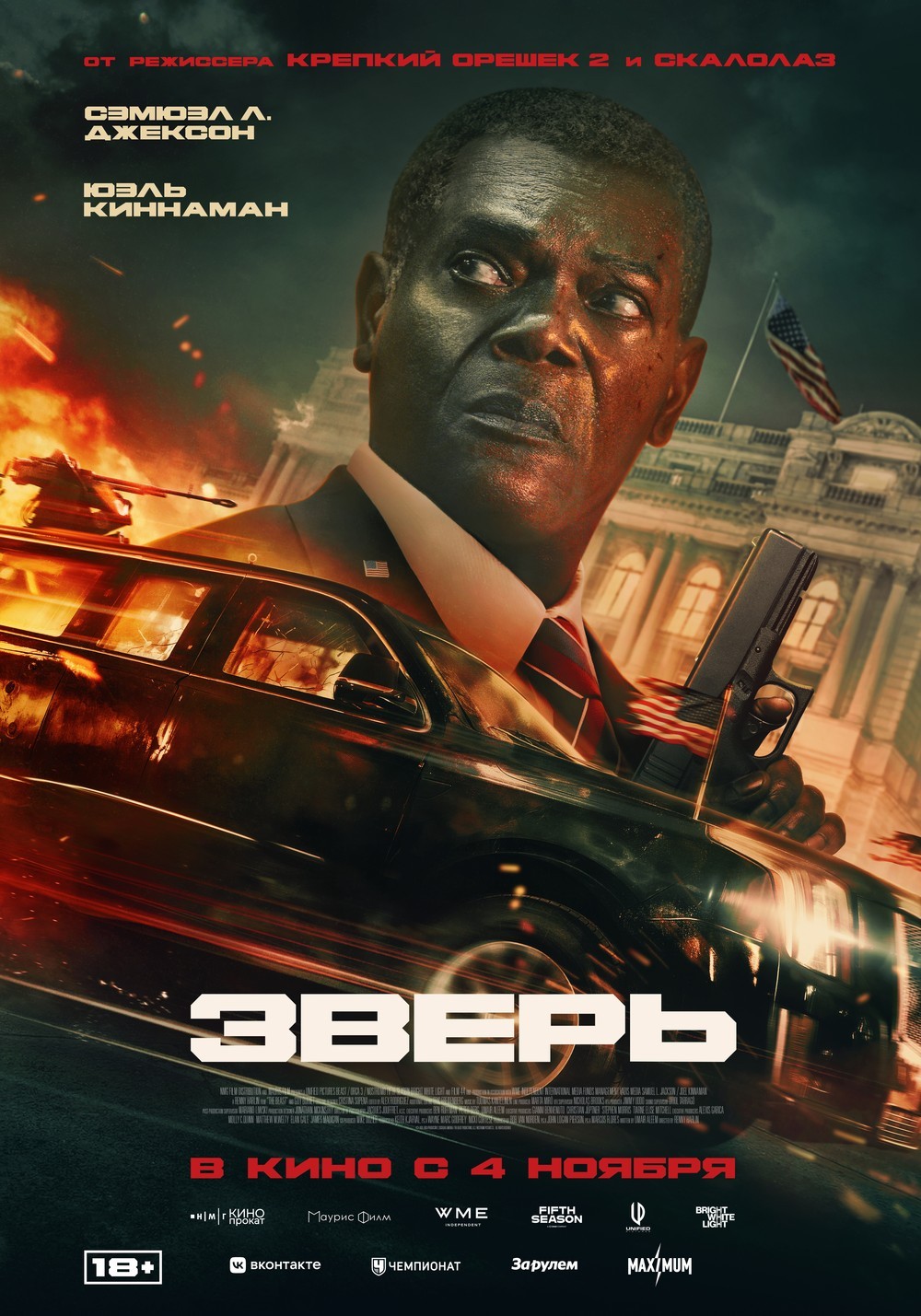 Зверь.