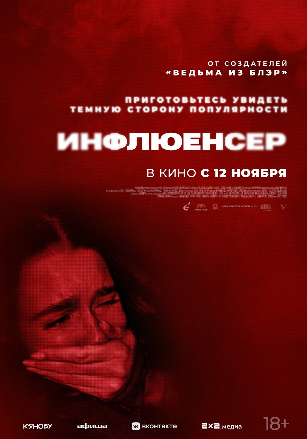 Инфлюенсер