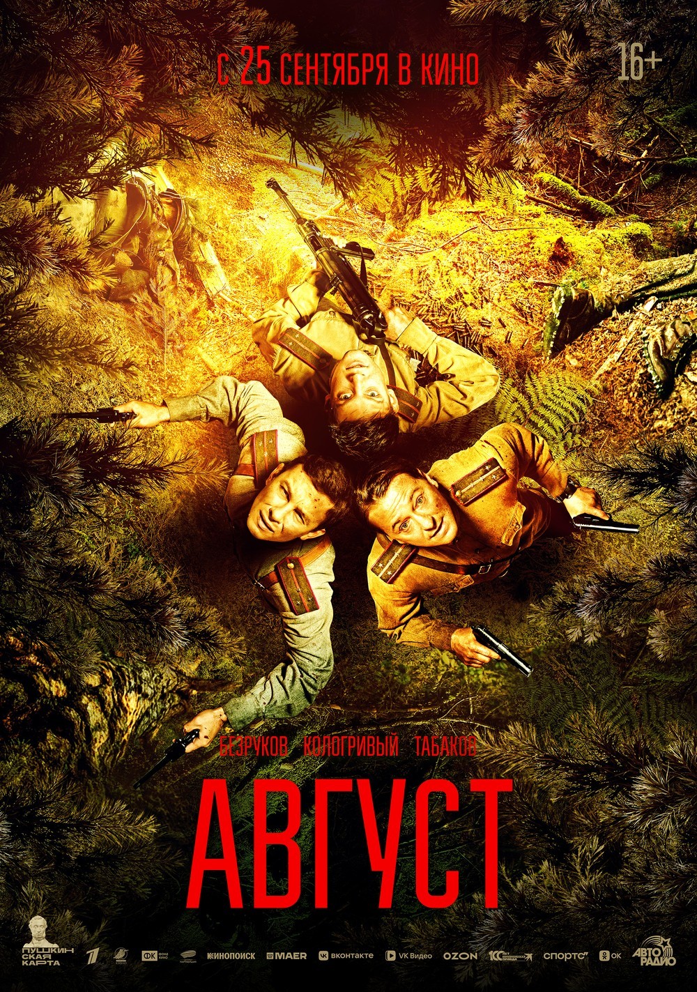 Август (финальная версия)