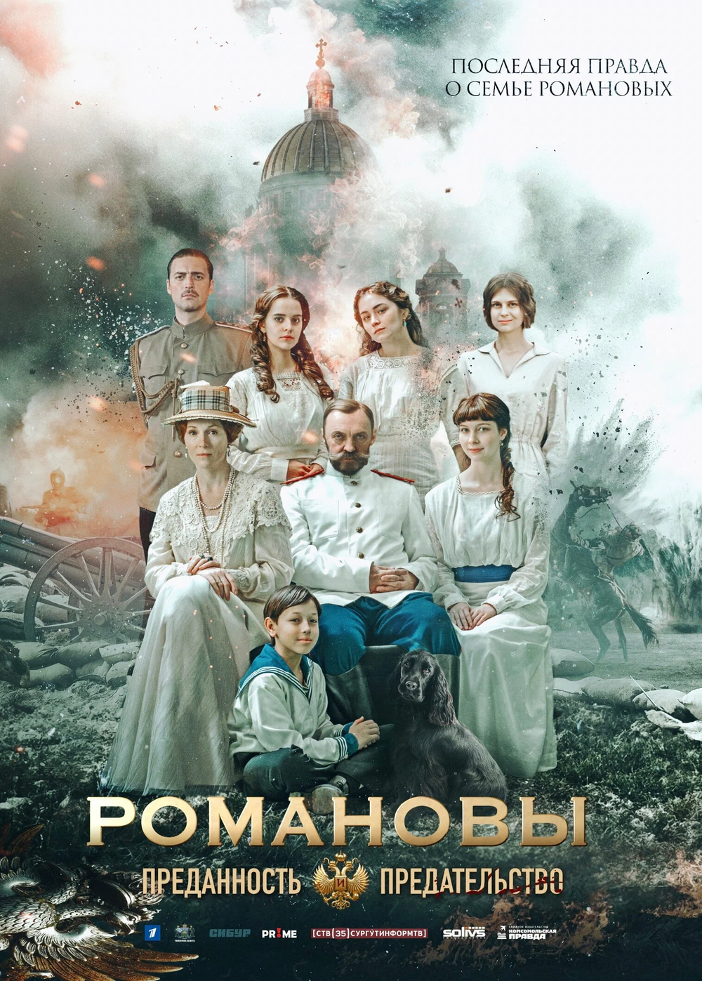 Романовы. Преданность и предательство