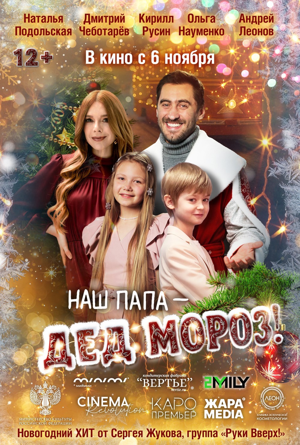 Наш папа – Дед Мороз